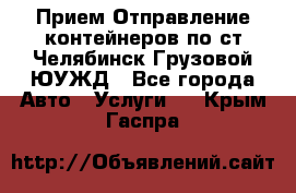 Прием-Отправление контейнеров по ст.Челябинск-Грузовой ЮУЖД - Все города Авто » Услуги   . Крым,Гаспра